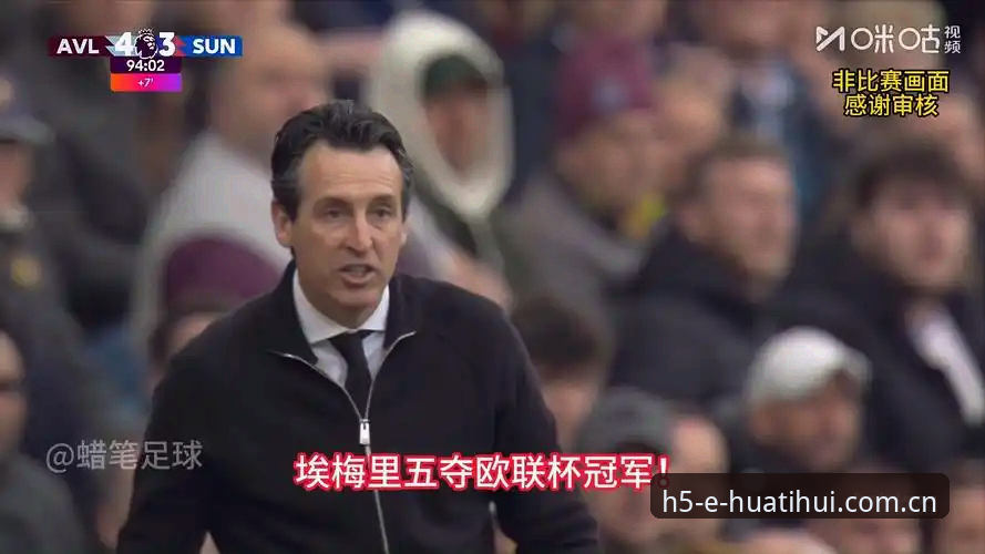 阿斯顿维拉3-0完胜弗赖堡：埃梅里五夺欧联杯冠军的深度分析